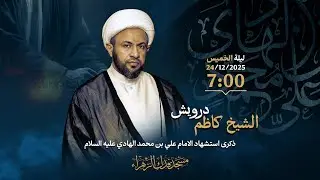 ذكرى استشهاد االامام علي الهادي عليه السلام | بمشاركة الخطيب سماحة الشيخ كاظم درويش
