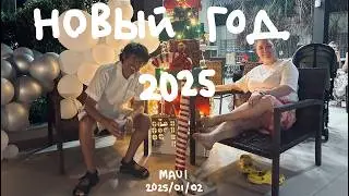 русский новый год в MAUI | 2025 январь
