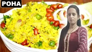 10 मिनट में बनाएँ बाजार जैसा खिला-खिला पोहा | Soft & Fluffy Poha Recipe 