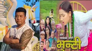 भुन्टी भाग-३०३ || [Bhunti New Epi-303] ||Asha Gautam||Sukumaya|| Nepali Serial Bhunti Today