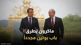 رغم التصعيد الروسي المستمر .. ماكرون يعيد فتح الحوار الأوروبي مع بوتين