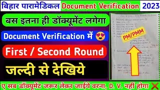 बस इतना डॉक्यूमेंट लगेगा Document Verification | Bihar Paramedical First Round Document Verification