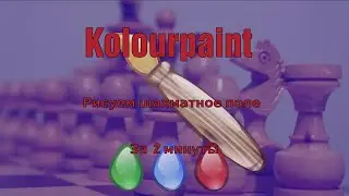 Kolourpaint. Draw a chess field in 2 minutes.