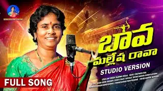 BAVA MALLESHA RAVA Full Song | Folk Songs Telugu 2025 | Rajamma Podala | Chaitanya Raja | New Songs
