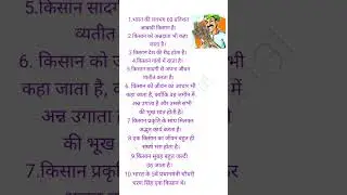 किसान पर निबंध हिंदी में/Kisan par nibandh 10 line hindi mein/farmer 10 lines in hindi