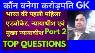 First Female Judge in India| First Female Advocate in India | KBC 2019