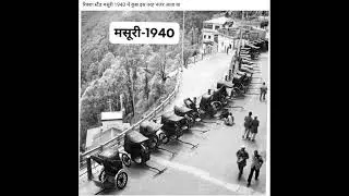Kuch purani yaade | History | Old Photos | Aazadi ke photos |  #history #india #oldphotos