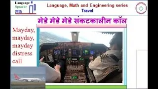 मेडे मेडे मेडे संकटकालीन कॉल Mayday,mayday, mayday distress call