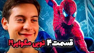 ایا قسمت ۴ توبی مگوایر ساخته میشه؟🧐
