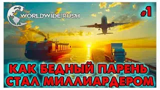 Worldwide Rush _ Как бедный парень стал миллиардером _ @VadimSenna