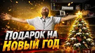 Подарок на Новый год