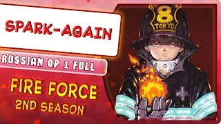 Fire Force 2 OP 1 (SPARK-AGAIN) КАВЕР НА РУССКОМ @MarieBibika