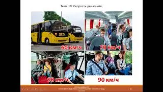 Тема 10. Скорость движения. (2023)