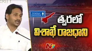 CM Jagan Key Comments on AP Capital in Global Investment Summit | Ntv