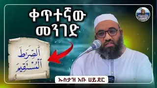 ኡስታዝ አቡ ሀይደር | ቀጥተኛው መንገድ |usataz abu hayder|hadis amharic|dawa amharic|ሀዲስ በአማርኛ|ሀድስ|ሀዲስ|ዳዕዋ|ዳእዋ|