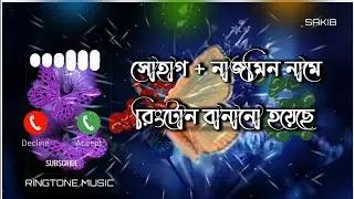 সোহাগ + নাজমিন নামে রিংটোন বানানো হয়েছে mobile_ringtubes, Mobile ringtubes, #