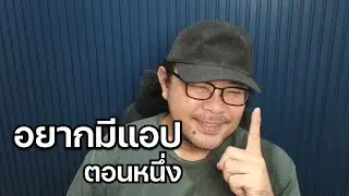 อยากมีแอป ตอนหนึ่ง