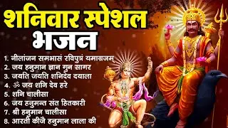 शनिवार स्पेशल भजन : Shanidev Bhajan ~ नीलांजन समाभासं रविपुत्रं यमाग्रजम ~ जय हनुमान ज्ञान गुन सागर