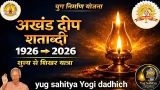 अखंड दीप शताब्दी वर्ष 2026 🔥 | शून्य से शिखर तक यात्रा | युग निर्माण योजना | वसंत पर्व 1926–2026