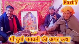 माँ दुर्गा भगवती की अमर कथा part 7 || Cover by Fambo Ram #maa #durgapuja#amarkatha #viral#jaimatadi