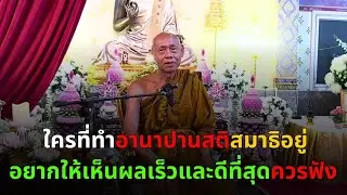 ใครที่ทำอานาปานสติสมาธิอยู่ อยากให้เห็นผลเร็วและดีที่สุดควรฟัง ท่านพระอาจารย์สมทบ ปรักกโม