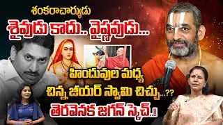 China Jeeyar Swamy Sensational Comments On Shankaracharyulu | Chinnajeeyar Swamy's controversy among Hindus