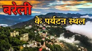 Tourist and sightseeing places of Bareilly|| Bareilly Best Tourist Places || दरगाह -ए -आला हजरत ||
