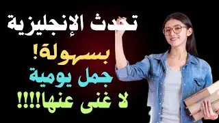 🔥أفضل الجمل الإنجليزية للتحدث بطلاقة في المواقف اليومية🚀