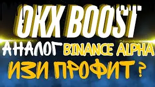 OKX Boost - аналог Binance Alpha. Полный гайд и разбор
