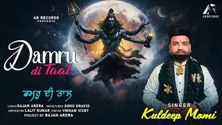 Damru di Taal || Kuldeep Momi || Rajan Arora || Sonu Dravid || Mahashivratri || new bhajan 2026 ||