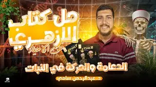 حل كتاب الأزهري في الأحياء | الدعامة و الحركة في النبات | ثانوية أزهرية 2026 | دكتور عبدالرحمن سامي
