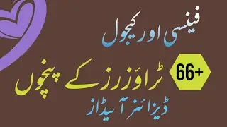 so trending trousers designing ideas 2021 /puncha design 2021