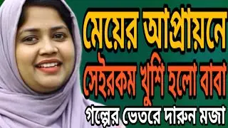 বাবা ও মেয়ের জীবনের বাংলা কাহিনি | New romantic bangla golpo @LatestGolpo 