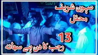 13 Rajib Ka Din Hai Suhana | Sehwan Sharif Mehfil 2020 | Sehwani Production 2020