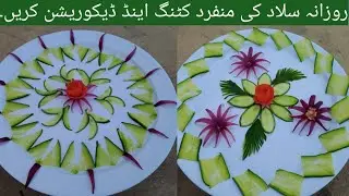 How to make beautiful cucumber Flower | salad decoration with cucumber & tomato 