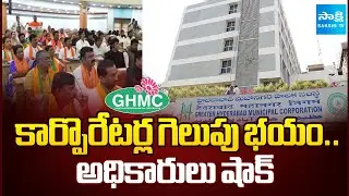 Officials Shock To GHMC Corporators Requests, GHMC Election Tension | GHMC Corporators pending Bills