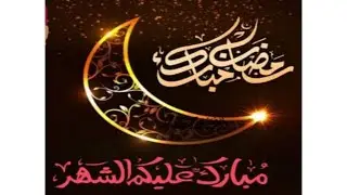 رمضان  مبارك عليكم احبتي متابعيني الاعزاء