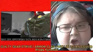 реакция на GUILTY GEAR STRIVE | ARMOR-CLAD FAITH (RUSSIAN COVER)