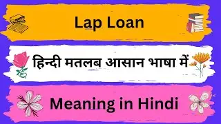 Lap Loan Meaning in Hindi / Lap Loan का अर्थ या मतलब क्या होता है.