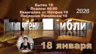 18 января 2026 - План чтения Библии