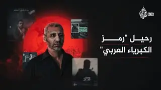 رحيل من وُصف بأنه رمز الكبرياء العربي.. من الضـ.يف الذي أرعب الاحت*لال؟