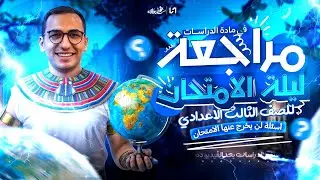 مراجعه دراسات تالته اعدادي الترم الاول | مراجعه دراسات الصف الثالث الاعدادي الترم الاول