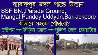 ব্যারাকপুর মাঠে যাবে How to reach SSF Parade Mangal Pandey Barrackpore Lady Constable PMT & PET
