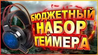 БЮДЖЕТНЫЙ НАБОР ГЕЙМЕРА | ЧАСТЬ 1