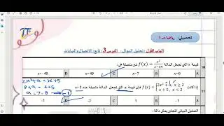 مراجعة  تحليل الدوال  درس النهايات والاتصال  ثالث ثانوي رياضيات 3