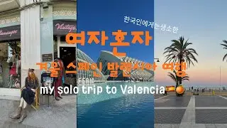 여자 혼자 발렌시아에서 느낀 외로움과 자유🍊🇪🇸    Solo Female Travel | Loneliness & Freedom in Valencia