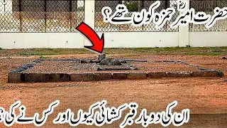 Qabar Mubarik Hazrat Amir Hamza RA Kis ny Kholi ? Grave Of Amir Hamza | Ohad pahar 