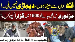 Aik Hafta Hogya He Kaam Nahi - 1500 Mein Kaisy Ghar Ka Guzara Karein - Labour Face Difficulties