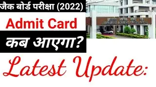 JAC Board Exam 2022 Routine/jharkhand board exam 2022 Admit Card kab aayega @jac_2022_latest_news