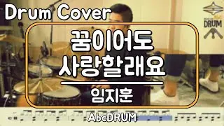 [꿈이어도 사랑할래요]임지훈-드럼(연주,악보,드럼커버,Drum Cover,듣기);AbcDRUM